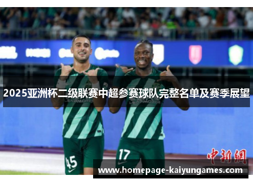2025亚洲杯二级联赛中超参赛球队完整名单及赛季展望