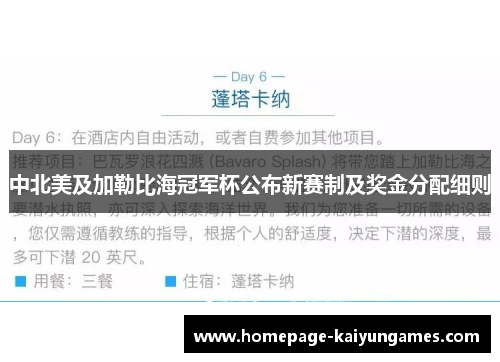 中北美及加勒比海冠军杯公布新赛制及奖金分配细则