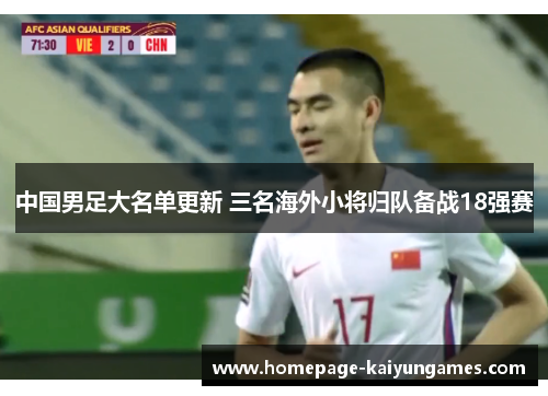 中国男足大名单更新 三名海外小将归队备战18强赛