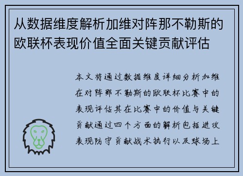 从数据维度解析加维对阵那不勒斯的欧联杯表现价值全面关键贡献评估