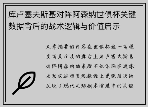 库卢塞夫斯基对阵阿森纳世俱杯关键数据背后的战术逻辑与价值启示
