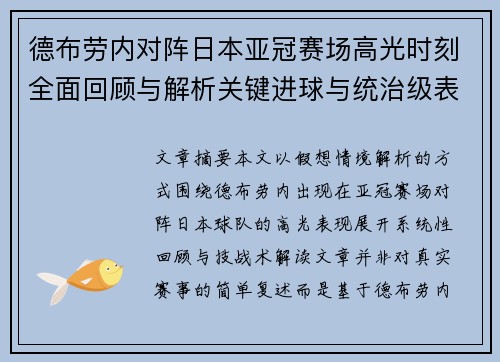德布劳内对阵日本亚冠赛场高光时刻全面回顾与解析关键进球与统治级表现