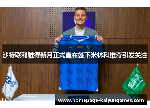沙特联利雅得新月正式宣布签下米林科维奇引发关注