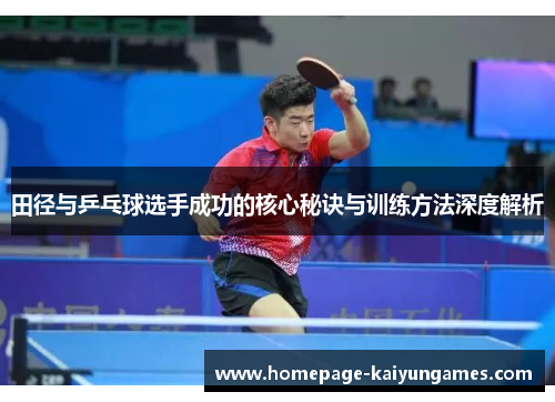 田径与乒乓球选手成功的核心秘诀与训练方法深度解析