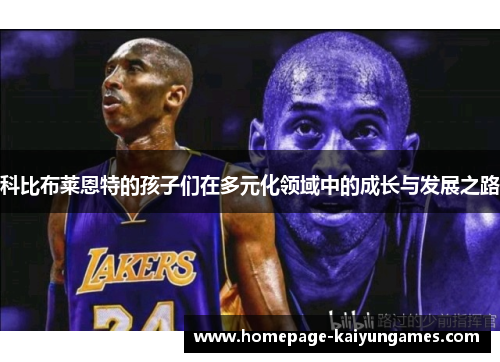 科比布莱恩特的孩子们在多元化领域中的成长与发展之路