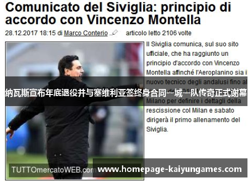 纳瓦斯宣布年底退役并与塞维利亚签终身合同一城一队传奇正式谢幕