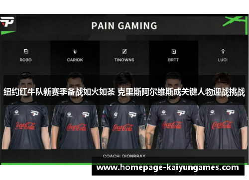 纽约红牛队新赛季备战如火如荼 克里斯阿尔维斯成关键人物迎战挑战