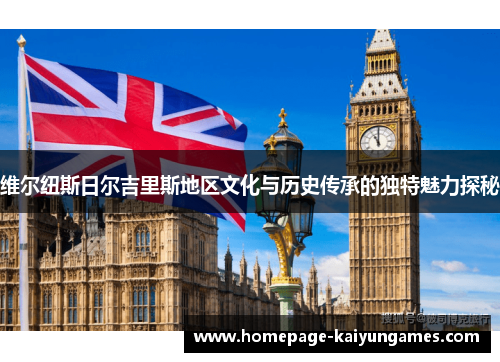 维尔纽斯日尔吉里斯地区文化与历史传承的独特魅力探秘