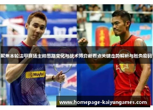 聚焦本轮法甲赛场主帅思路变化与战术博弈新看点关键走势解析与胜负密码