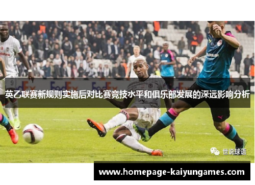 英乙联赛新规则实施后对比赛竞技水平和俱乐部发展的深远影响分析