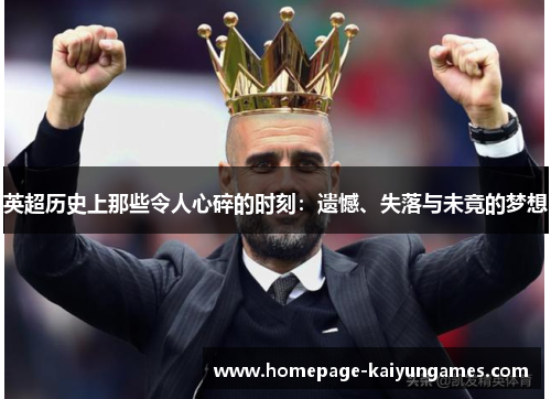 英超历史上那些令人心碎的时刻：遗憾、失落与未竟的梦想