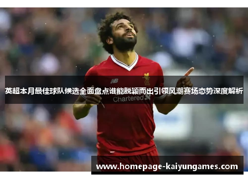 英超本月最佳球队候选全面盘点谁能脱颖而出引领风潮赛场态势深度解析