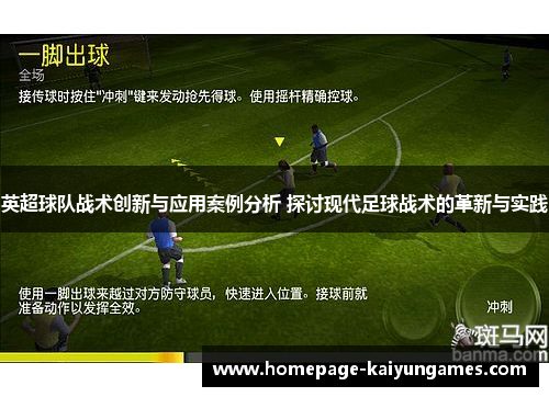英超球队战术创新与应用案例分析 探讨现代足球战术的革新与实践