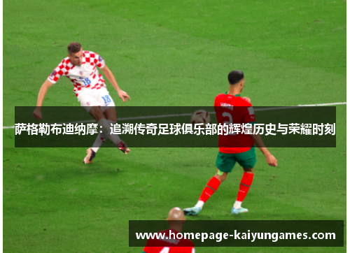 萨格勒布迪纳摩:追溯传奇足球俱乐部的辉煌历史与荣耀时刻 萨格勒布迪纳摩:追溯传奇足球俱乐部的辉煌历史与荣耀时刻