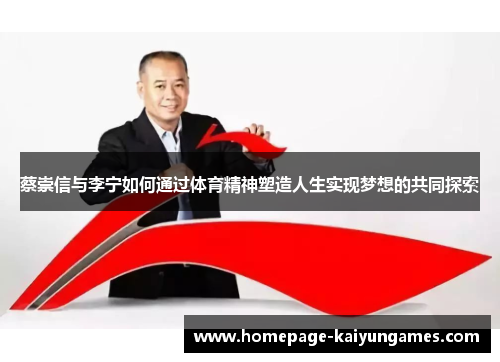 蔡崇信与李宁如何通过体育精神塑造人生实现梦想的共同探索