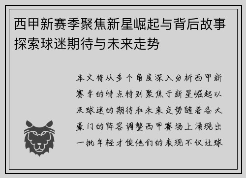 西甲新赛季聚焦新星崛起与背后故事探索球迷期待与未来走势