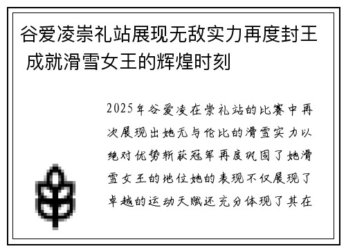 谷爱凌崇礼站展现无敌实力再度封王 成就滑雪女王的辉煌时刻 谷爱凌崇礼站展现无敌实力再度封王 成就滑雪女王的辉煌时刻