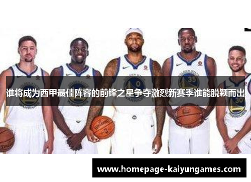 谁将成为西甲最佳阵容的前锋之星争夺激烈新赛季谁能脱颖而出 谁将成为西甲最佳阵容的前锋之星争夺激烈新赛季谁能脱颖而出
