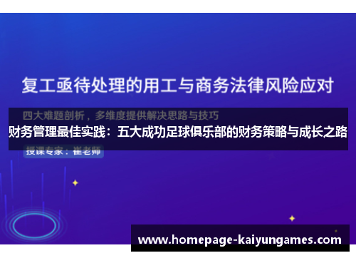 财务管理最佳实践:五大成功足球俱乐部的财务策略与成长之路 财务管理最佳实践:五大成功足球俱乐部的财务策略与成长之路