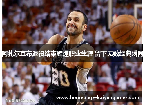 阿扎尔宣布退役结束辉煌职业生涯 留下无数经典瞬间
