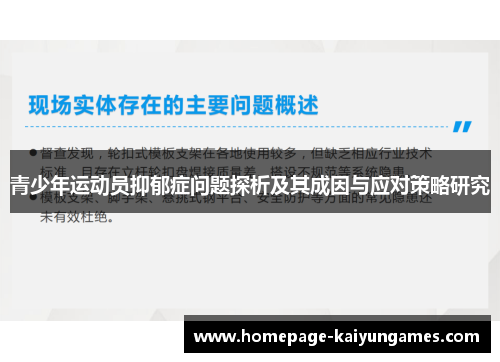 青少年运动员抑郁症问题探析及其成因与应对策略研究 青少年运动员抑郁症问题探析及其成因与应对策略研究