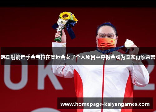 韩国射箭选手金宝拉在奥运会女子个人项目中夺得金牌为国家再添荣誉 韩国射箭选手金宝拉在奥运会女子个人项目中夺得金牌为国家再添荣誉