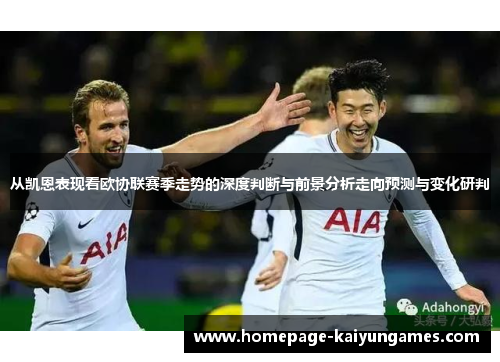 从凯恩表现看欧协联赛季走势的深度判断与前景分析走向预测与变化研判 从凯恩表现看欧协联赛季走势的深度判断与前景分析走向预测与变化研判