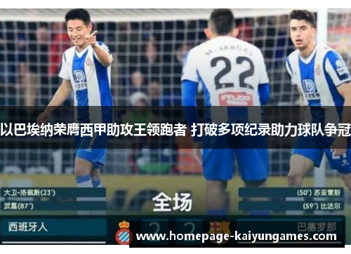 以巴埃纳荣膺西甲助攻王领跑者 打破多项纪录助力球队争冠 以巴埃纳荣膺西甲助攻王领跑者 打破多项纪录助力球队争冠