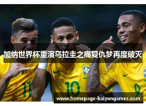 加纳世界杯重演乌拉圭之痛复仇梦再度破灭 加纳世界杯重演乌拉圭之痛复仇梦再度破灭