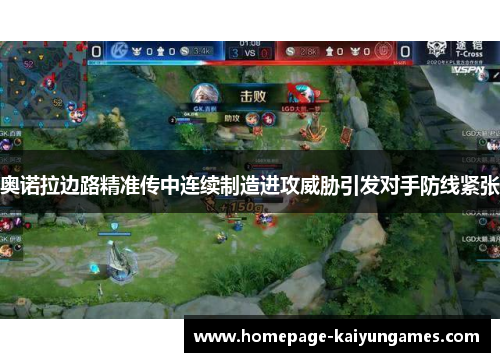 奥诺拉边路精准传中连续制造进攻威胁引发对手防线紧张 奥诺拉边路精准传中连续制造进攻威胁引发对手防线紧张