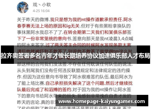拉齐奥签署多名青年才俊长期培养协议加速俱乐部人才布局 拉齐奥签署多名青年才俊长期培养协议加速俱乐部人才布局