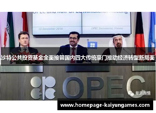 沙特公共投资基金全面接管国内四大传统豪门推动经济转型新局面 沙特公共投资基金全面接管国内四大传统豪门推动经济转型新局面
