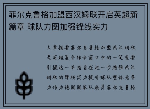 菲尔克鲁格加盟西汉姆联开启英超新篇章 球队力图加强锋线实力 菲尔克鲁格加盟西汉姆联开启英超新篇章 球队力图加强锋线实力