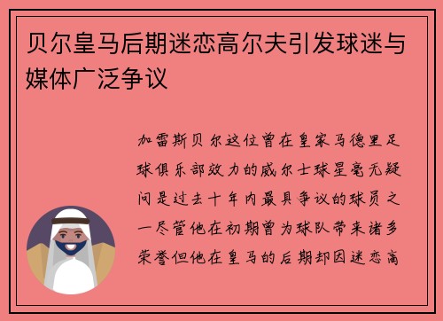 贝尔皇马后期迷恋高尔夫引发球迷与媒体广泛争议
