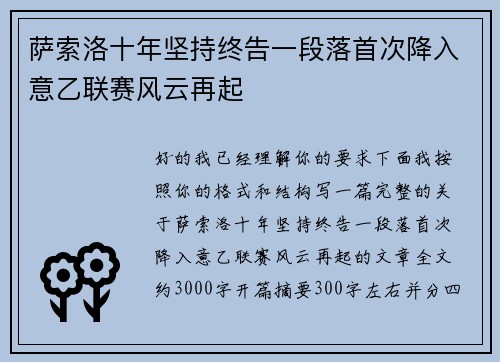 萨索洛十年坚持终告一段落首次降入意乙联赛风云再起 萨索洛十年坚持终告一段落首次降入意乙联赛风云再起