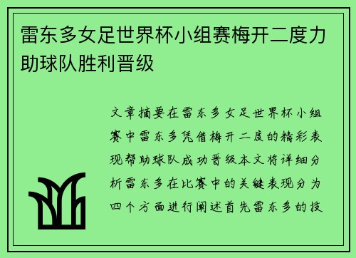 雷东多女足世界杯小组赛梅开二度力助球队胜利晋级 雷东多女足世界杯小组赛梅开二度力助球队胜利晋级