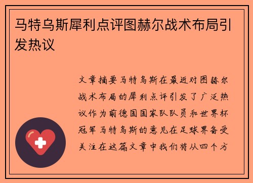 马特乌斯犀利点评图赫尔战术布局引发热议 马特乌斯犀利点评图赫尔战术布局引发热议