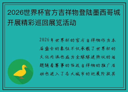 2026世界杯官方吉祥物登陆墨西哥城开展精彩巡回展览活动 2026世界杯官方吉祥物登陆墨西哥城开展精彩巡回展览活动