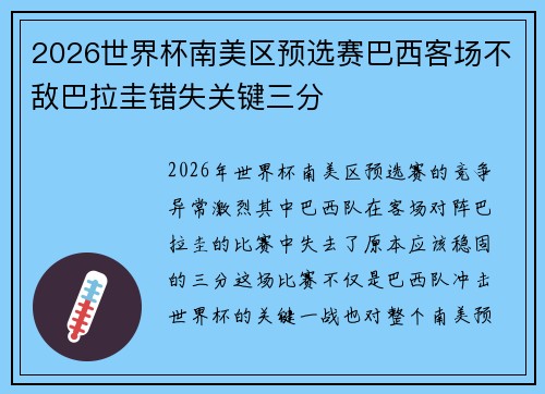 2026世界杯南美区预选赛巴西客场不敌巴拉圭错失关键三分 2026世界杯南美区预选赛巴西客场不敌巴拉圭错失关键三分