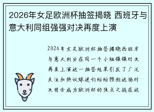 2026年女足欧洲杯抽签揭晓 西班牙与意大利同组强强对决再度上演 2026年女足欧洲杯抽签揭晓 西班牙与意大利同组强强对决再度上演