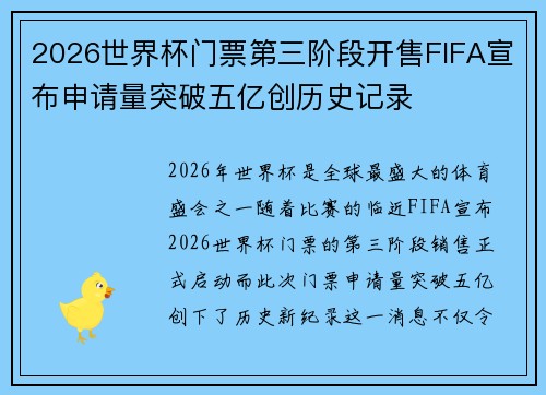 2026世界杯门票第三阶段开售FIFA宣布申请量突破五亿创历史记录 2026世界杯门票第三阶段开售FIFA宣布申请量突破五亿创历史记录