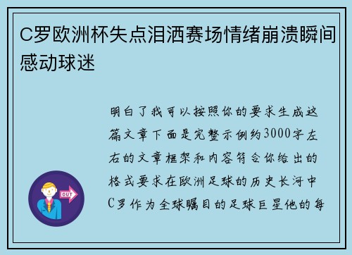 C罗欧洲杯失点泪洒赛场情绪崩溃瞬间感动球迷 C罗欧洲杯失点泪洒赛场情绪崩溃瞬间感动球迷