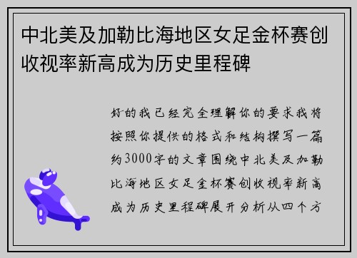 中北美及加勒比海地区女足金杯赛创收视率新高成为历史里程碑 中北美及加勒比海地区女足金杯赛创收视率新高成为历史里程碑