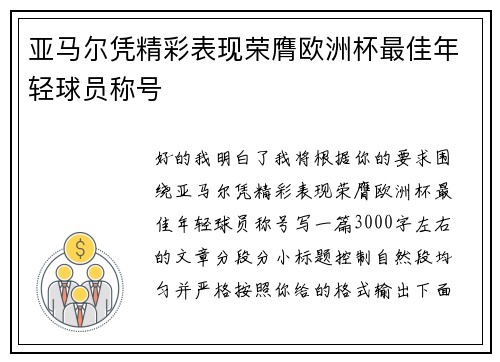 亚马尔凭精彩表现荣膺欧洲杯最佳年轻球员称号 亚马尔凭精彩表现荣膺欧洲杯最佳年轻球员称号