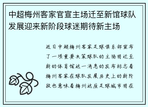 中超梅州客家官宣主场迁至新馆球队发展迎来新阶段球迷期待新主场 中超梅州客家官宣主场迁至新馆球队发展迎来新阶段球迷期待新主场