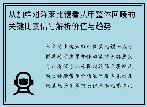 从加维对阵莱比锡看法甲整体回暖的关键比赛信号解析价值与趋势 从加维对阵莱比锡看法甲整体回暖的关键比赛信号解析价值与趋势