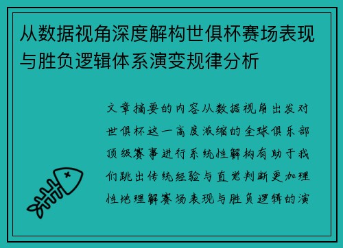 从数据视角深度解构世俱杯赛场表现与胜负逻辑体系演变规律分析 从数据视角深度解构世俱杯赛场表现与胜负逻辑体系演变规律分析