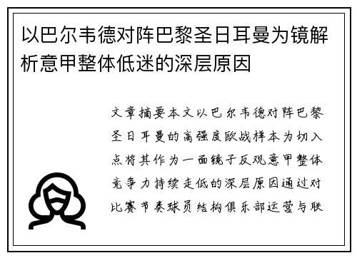 以巴尔韦德对阵巴黎圣日耳曼为镜解析意甲整体低迷的深层原因 以巴尔韦德对阵巴黎圣日耳曼为镜解析意甲整体低迷的深层原因