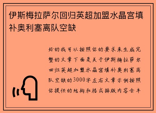 伊斯梅拉萨尔回归英超加盟水晶宫填补奥利塞离队空缺 伊斯梅拉萨尔回归英超加盟水晶宫填补奥利塞离队空缺
