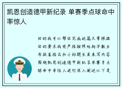 凯恩创造德甲新纪录 单赛季点球命中率惊人 凯恩创造德甲新纪录 单赛季点球命中率惊人